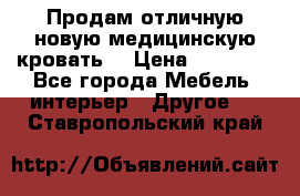 Продам отличную,новую медицинскую кровать! › Цена ­ 27 000 - Все города Мебель, интерьер » Другое   . Ставропольский край